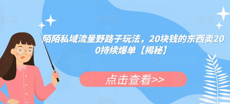 陌陌私域流量野路子玩法，20块钱的东西卖200持续爆单【揭秘】 - 学咖网-学咖网