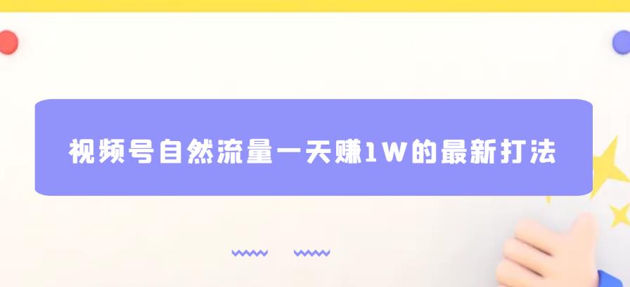 视频号自然流量一天赚1W的最新打法，基本0投资【揭秘】 - 学咖网-学咖网