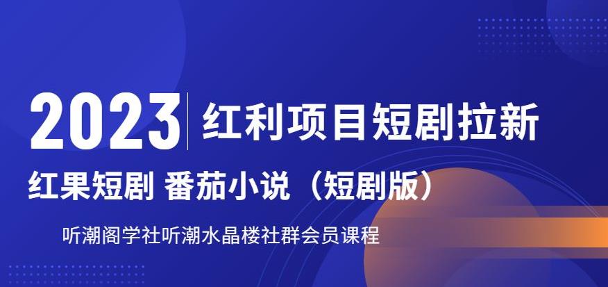 2023红利项目短剧拉新，听潮阁学社月入过万红果短剧番茄小说CPA拉新项目教程【揭秘】 - 学咖网-学咖网