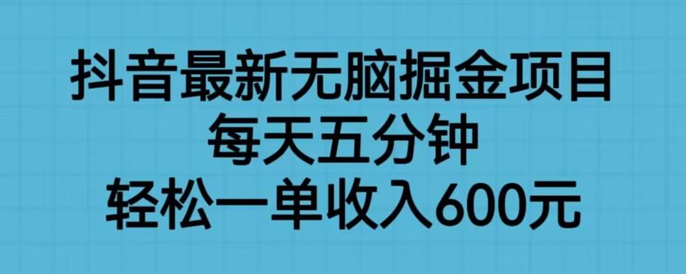 抖音最新无脑掘金项目，每天五分钟，轻松一单收入600元【揭秘】 - 学咖网-学咖网