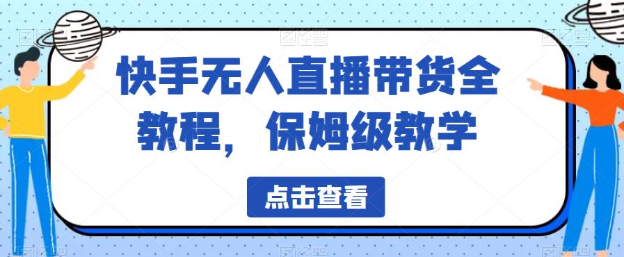 快手无人直播带货全教程，保姆级教学【揭秘】 - 学咖网-学咖网