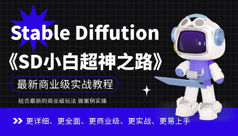 STABLE DIFFUTION小白超神之路，超详细AI绘画实操课，手把手带你掌握STABLE DIFFUTION商业级玩法 - 学咖网-学咖网