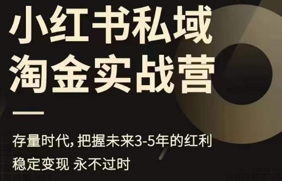 小红书私域淘金实战营，存量时代，把握未来3-5年的红利 - 学咖网-学咖网