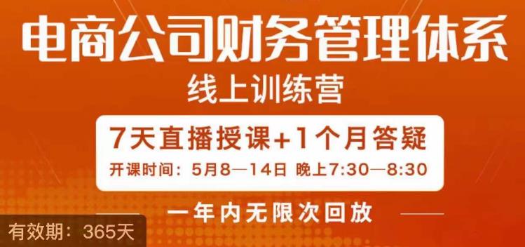 陈少珊·电商公司财务体系学习班，电商界既懂业务，又懂财务和经营管理的人不多，她是其中一人 - 学咖网-学咖网