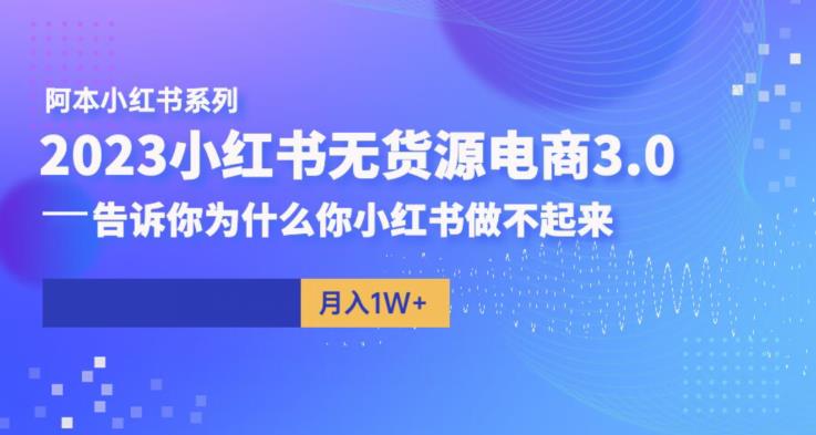 小红书无货源电商3.0，告诉你为什么你小红书做不起来 - 学咖网-学咖网