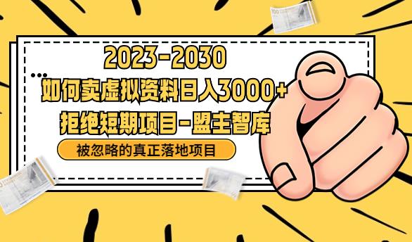 抖音，快手，小红书，我如何引流靠信息差卖刚需资料日入3000+【揭秘】 - 学咖网-学咖网