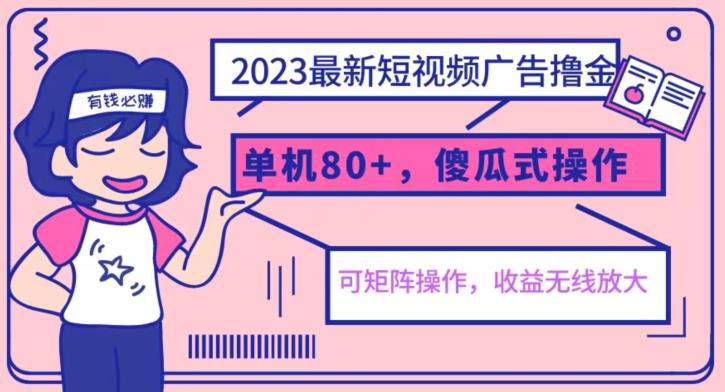 2023最新玩法短视频广告撸金，亲测单机收益80+，可矩阵，傻瓜式操作，小白可上手【揭秘】 - 学咖网-学咖网