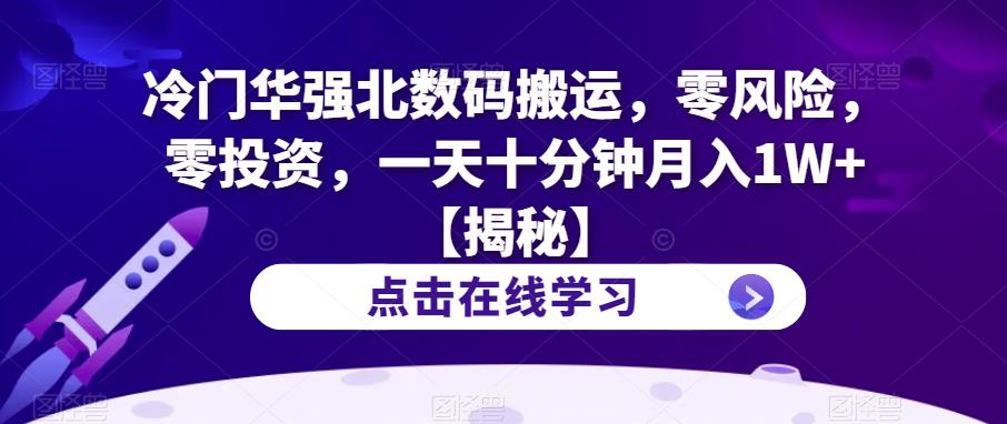 冷门华强北数码搬运，零风险，零投资，一天十分钟月入1W+【揭秘】 - 学咖网-学咖网