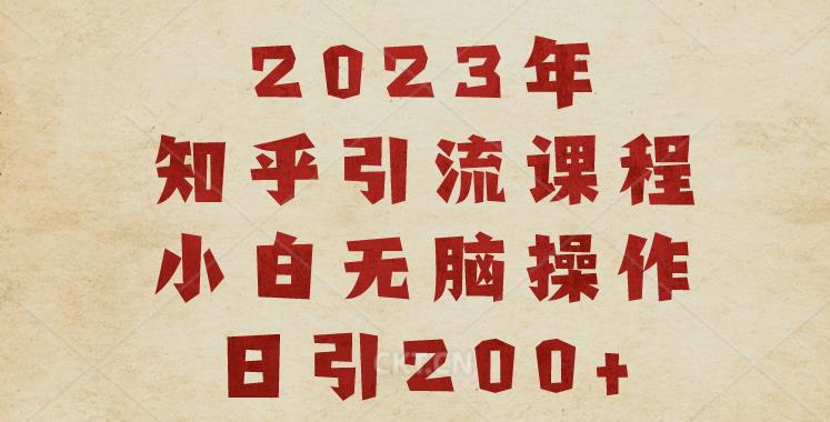 2023知乎引流课程，小白无脑操作日引200+【揭秘】 - 学咖网-学咖网