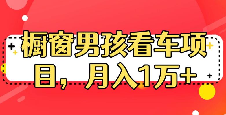 定制橱窗男孩看车图片，月入1W+【揭秘】 - 学咖网-学咖网