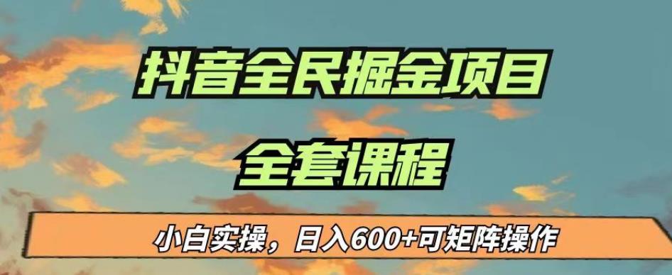 最新蓝海项目抖音全民掘金，小白实操日入600＋可矩阵操作【揭秘】 - 学咖网-学咖网