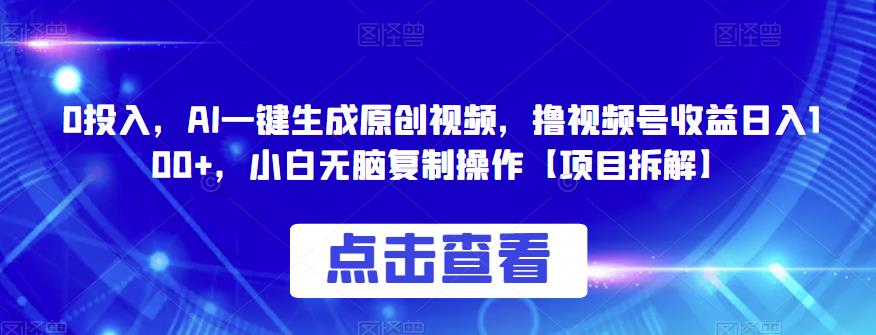 0投入，AI一键生成原创视频，撸视频号收益日入100+，小白无脑复制操作 - 学咖网-学咖网