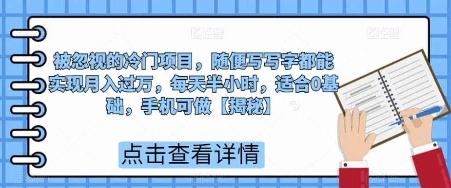 被忽视的冷门项目，随便写写字都能实现月入过万，每天半小时，适合0基础，手机可做【揭秘】 - 学咖网-学咖网