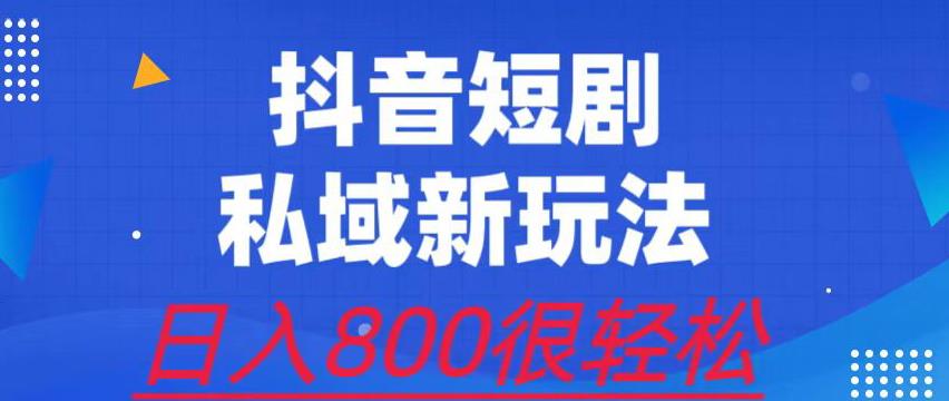 外面收费3680的短剧私域玩法，有手机即可操作，一单变现9.9-99，日入800很轻松【揭秘】 - 学咖网-学咖网