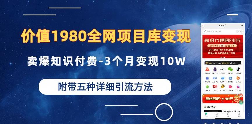 价值1980的全网项目库变现-卖爆知识付费-3个月变现10W是怎么做到的-附多种引流创业粉方法【揭秘】 - 学咖网-学咖网