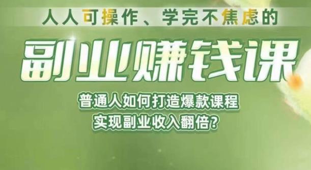 人人可操作、学完不焦虑的副业赚钱课，普通人如何打造爆款课程，实现副业收入翻倍 - 学咖网-学咖网