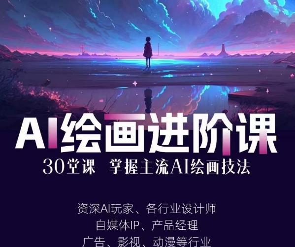 AI进化社·AI绘画进阶课：手把手详细教学，30堂从入门到高手，掌握主流AI绘画技法 - 学咖网-学咖网