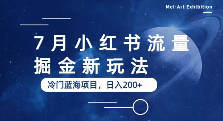 7月小红书流量掘金最新玩法，冷门蓝海小项目，日入200+【揭秘】 - 学咖网-学咖网