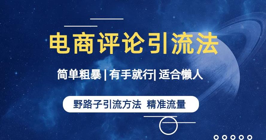 简单粗暴野路子引流-电商平台评论引流大法，适合懒人有手就行【揭秘】 - 学咖网-学咖网