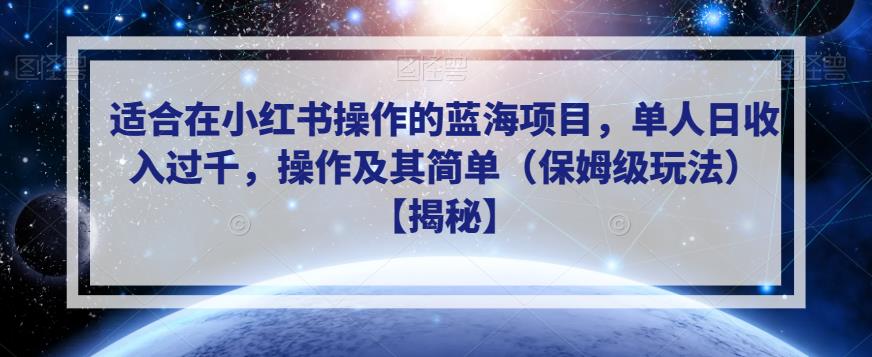 适合在小红书操作的蓝海项目，单人日收入过千，操作及其简单（保姆级玩法）【揭秘】 - 学咖网-学咖网