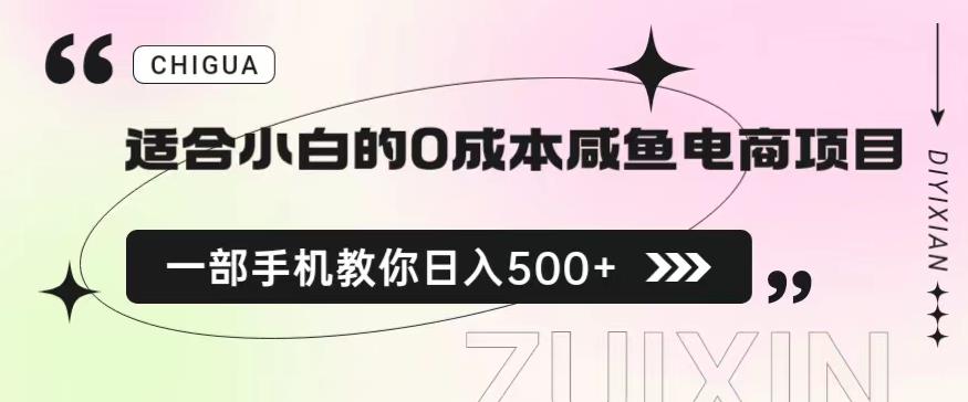 适合小白的0成本闲鱼电商项目，一部手机，教你如何日入500+的保姆级教程【揭秘】 - 学咖网-学咖网