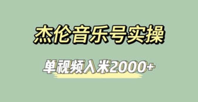 杰伦音乐号实操赚米，简单操作快速涨粉，单视频入米2000+【教程+素材】 - 学咖网-学咖网