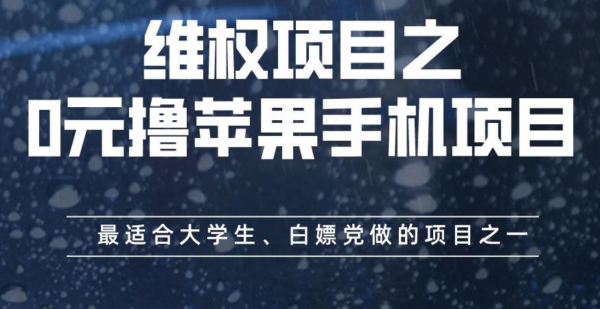 维权项目之0元撸苹果手机项目，最适合大学生、白嫖党做的项目之一【揭秘】 - 学咖网-学咖网