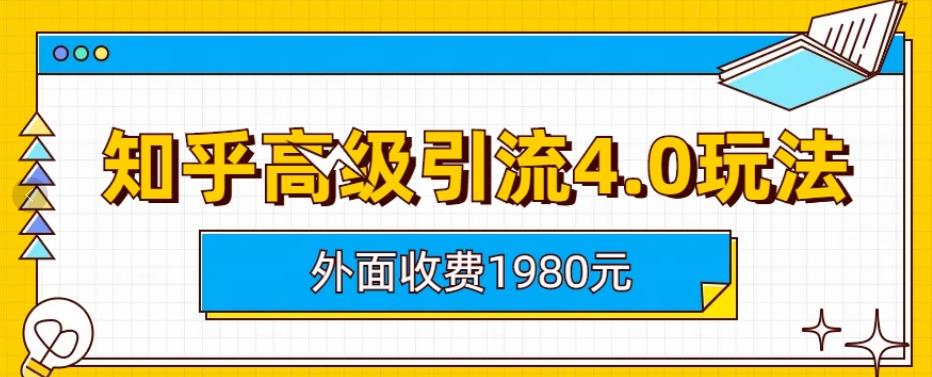 外面收费1980知乎高级引流4.0玩法，纯实操课程【揭秘】 - 学咖网-学咖网