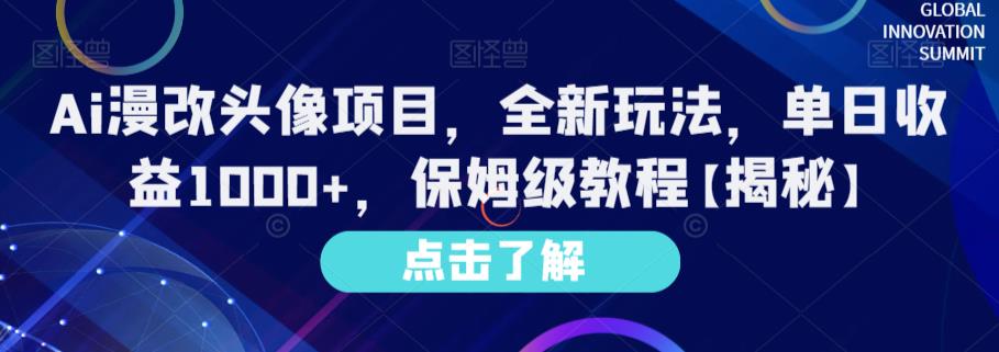 AI漫改头像项目，全新玩法，单日收益1000+，保姆级教程【揭秘】 - 学咖网-学咖网