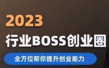 2023婚恋BOSS创业圈，全方位帮你提升创业能力 - 学咖网-学咖网