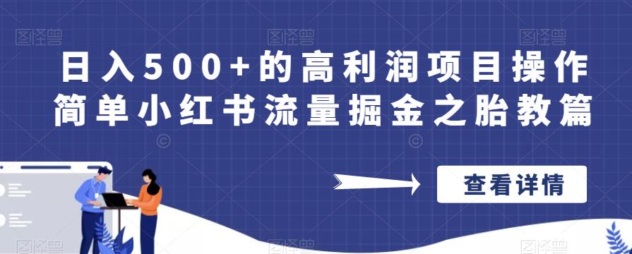 日入500+的高利润项目操作简单小红书流量掘金之胎教篇【揭秘】 - 学咖网-学咖网