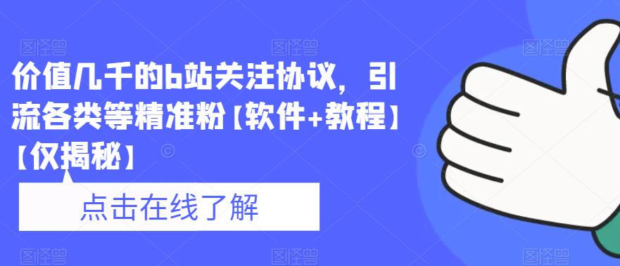 价值几千的B站关注协议，引流各类等精准粉【软件+教程】【仅揭秘】 - 学咖网-学咖网