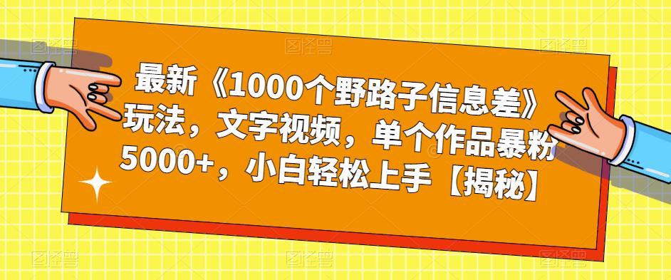 最新《1000个野路子信息差》玩法，文字视频，单个作品暴粉5000+，小白轻松上手【揭秘】 - 学咖网-学咖网