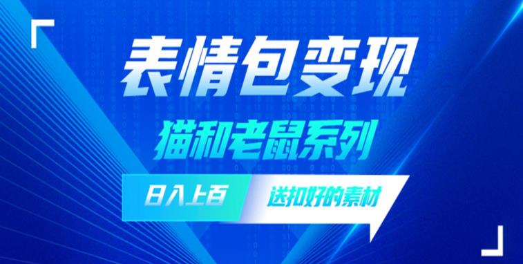 发表情包一天赚1000+，抖音表情包究竟是怎么赚钱的？分享我的经验【拆解】 - 学咖网-学咖网