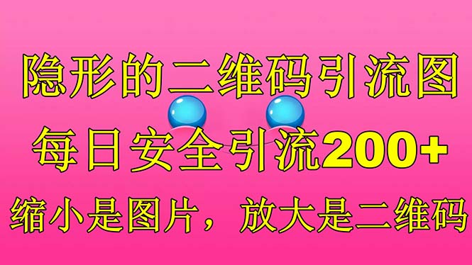 隐形的二维码引流图，缩小是图片，放大是二维码，每日安全引流200+ - 学咖网-学咖网