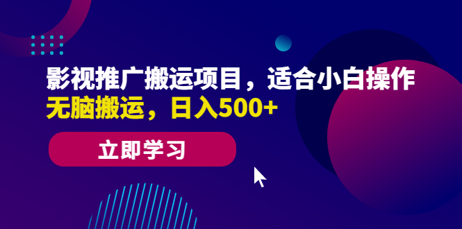 影视推广搬运项目，适合小白操作，无脑搬运，日入500+  - 学咖网-学咖网