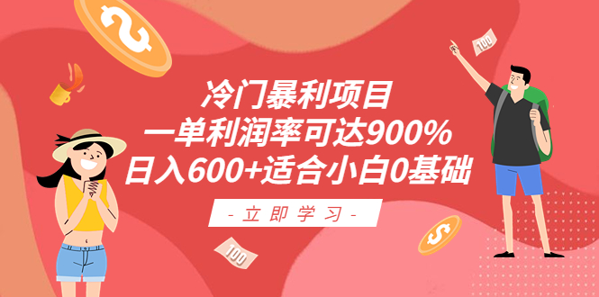 冷门暴利项目，一单利润率可达900%，日入600+适合小白0基础（教程+素材） - 学咖网-学咖网