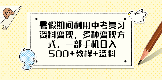 暑假期间利用中考复习资料变现，多种变现方式，一部手机日入500+教程+资料  - 学咖网-学咖网