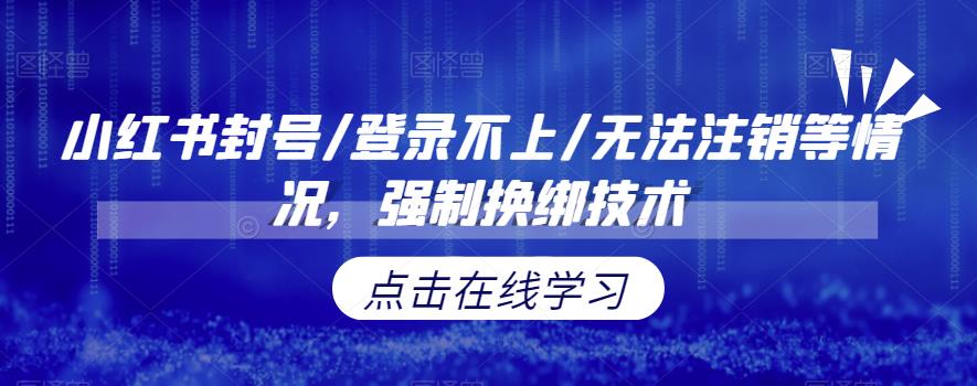 小红书封号/登录不上/无法注销等情况，强制换绑技术【揭秘】 - 学咖网-学咖网