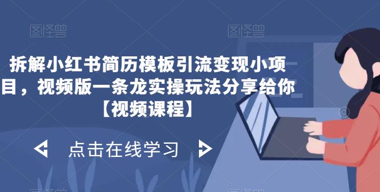 拆解小红书简历模板引流变现小项目，视频版一条龙实操玩法分享给你【视频课程】 - 学咖网-学咖网