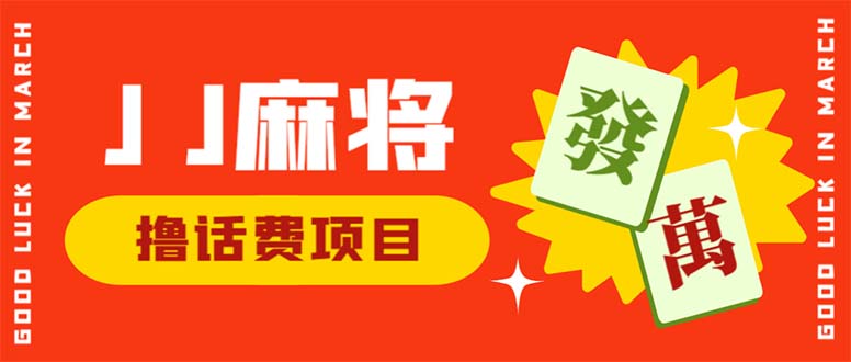 外面收费1980的最新JJ麻将全自动撸话费挂机项目，单机收益200+ - 学咖网-学咖网