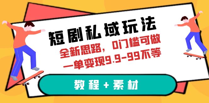 短剧私域玩法，全新思路，0门槛可做，一单变现9.9-99不等（教程+素材） - 学咖网-学咖网