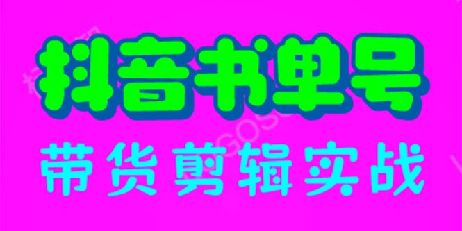 抖音书单号带货剪辑实战：手把手带你 起号 涨粉 剪辑 卖货 变现（46节） - 学咖网-学咖网