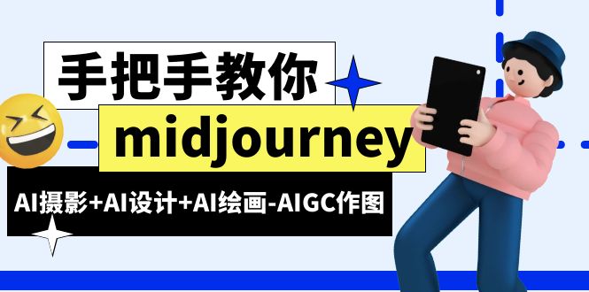 midjourney新手入门基础，AI摄影+AI设计+AI绘画-AIGC作图（59节课时） - 学咖网-学咖网