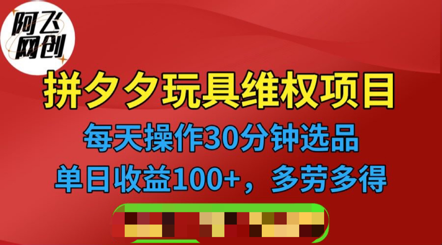 拼多多3C玩具维权项目，一天操作半小时，稳定收入100+（仅揭秘） - 学咖网-学咖网