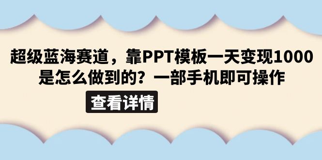 超级蓝海赛道，靠PPT模板一天变现1000是怎么做到的（教程+99999份PPT模板） - 学咖网-学咖网