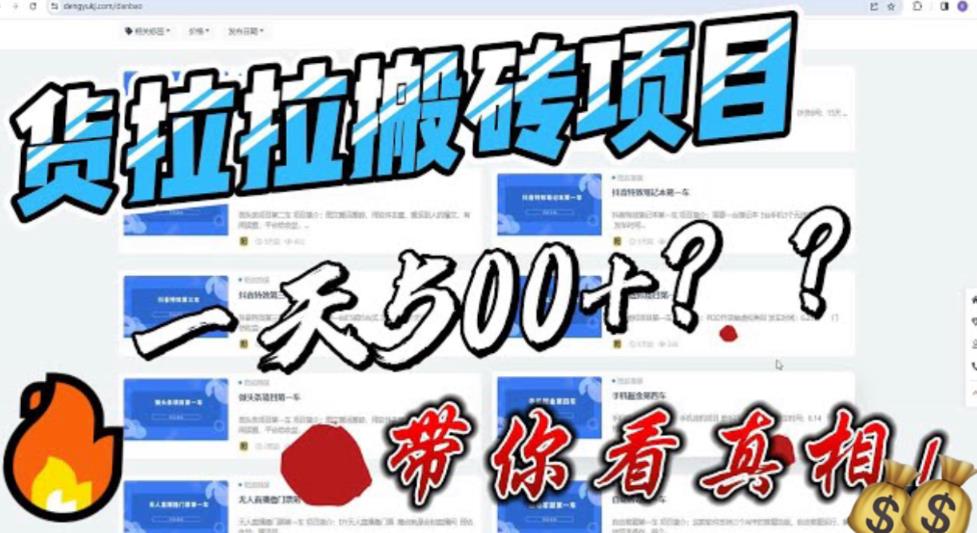 最新外面割5000多的货拉拉搬砖项目，一天500-800，首发拆解痛点 - 学咖网-学咖网