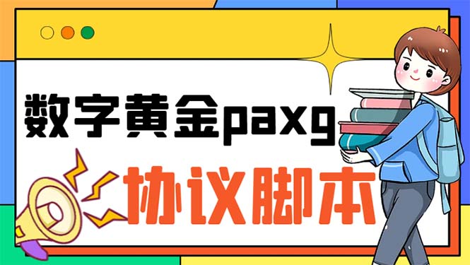 paxg数字黄金系列全自动批量协议 工作室偷撸项目【挂机协议+使用教程】 - 学咖网-学咖网