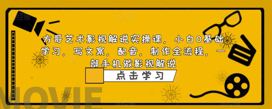 影视解说实战课，小白0基础 写文案 配音 制作全流程 一部手机做影视解说  - 学咖网-学咖网