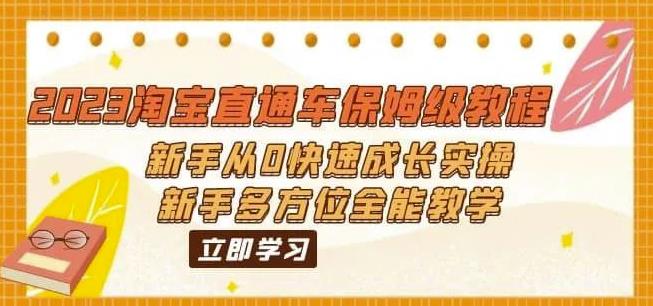 2023淘宝直通车保姆级教程：新手从0快速成长实操，新手多方位全能教学 - 学咖网-学咖网